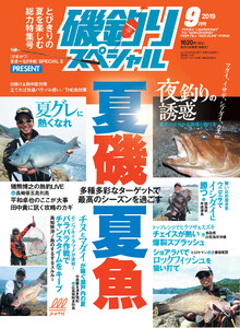 磯釣りスペシャル2019年9月号 電子書籍版