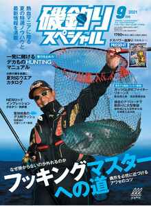 磯釣りスペシャル2021年9月号 電子書籍版