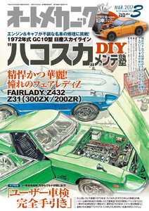 オートメカニック2017年3月号 電子書籍版
