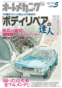 オートメカニック2017年5月号 電子書籍版