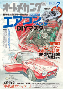 オートメカニック2017年7月号 電子書籍版