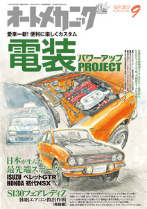 オートメカニック2017年9月号 電子書籍版