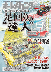 オートメカニック2018年5月号 電子書籍版