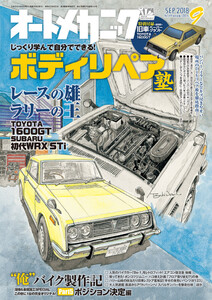 オートメカニック2018年9月号 電子書籍版