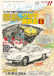 オートメカニック2018年11月号 電子書籍版