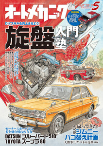 オートメカニック2019年5月号 電子書籍版