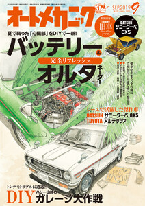 オートメカニック2019年9月号 電子書籍版
