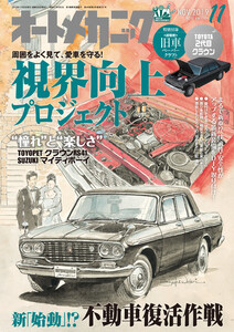 オートメカニック2019年11月号 電子書籍版