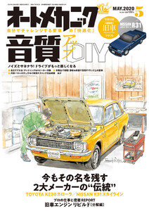 オートメカニック2020年5月号 電子書籍版