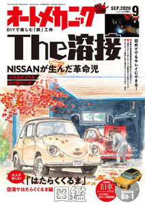 オートメカニック2020年9月号 電子書籍版