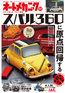 オートメカニック2020年11月号 電子書籍版