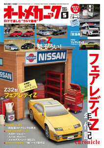 オートメカニック2021年5月号 電子書籍版