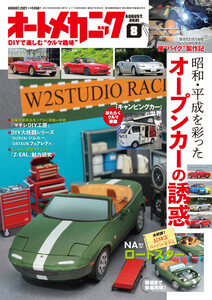 オートメカニック2021年8月号 電子書籍版