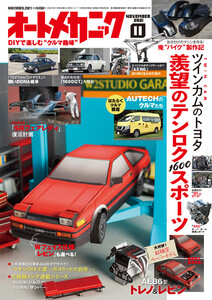 オートメカニック2021年11月号 電子書籍版
