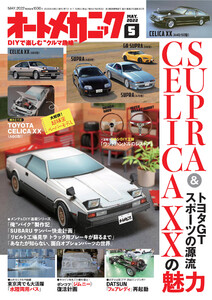オートメカニック2022年5月号 電子書籍版