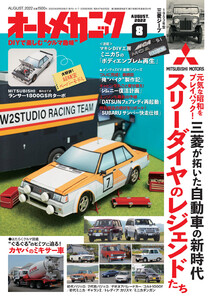 オートメカニック2022年8月号 電子書籍版