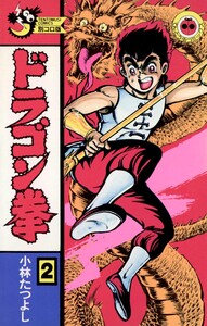 ドラゴン拳 (2) 電子書籍版