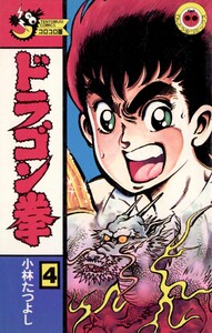 ドラゴン拳 (4) 電子書籍版