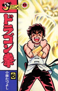 ドラゴン拳 (6) 電子書籍版