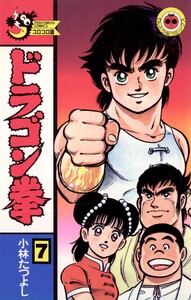 ドラゴン拳 (7) 電子書籍版