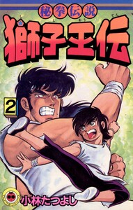 獅子王伝 (2) 電子書籍版