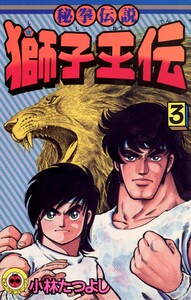 獅子王伝 (3) 電子書籍版