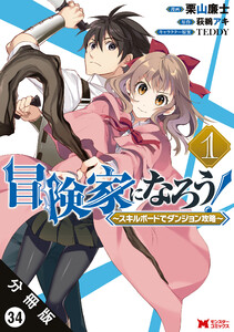 冒険家になろう! ~スキルボードでダンジョン攻略~(コミック) 分冊版 : 34 電子書籍版