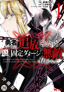 勇者パーティから追放されたけど、EXスキル【固定ダメージ】で無敵の存在になった(コミック) 分冊版 : 20 電子書籍版