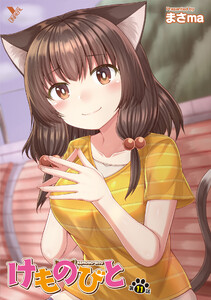 けものびと 第11話 けものと人の物語【単話】 電子書籍版