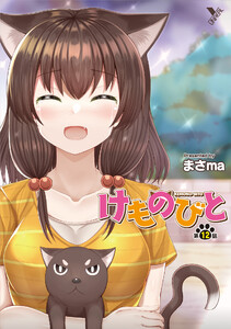 けものびと 第12話 ノラと下僕の物語【単話】 電子書籍版