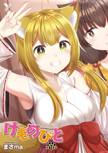 けものびと 第13話 夢で逢えたなら…【単話】 電子書籍版