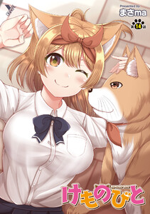 けものびと 第14話 私が信じた奇跡【単話】 電子書籍版