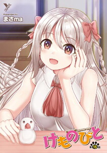 けものびと 第15話 Promise【単話】 電子書籍版