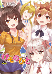 けものびと 最終話 けものびと【単話】 電子書籍版