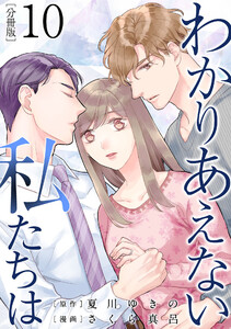 わかりあえない私たちは【分冊版】10 電子書籍版