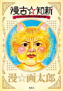 漫古☆知新―バカでも読める古典文学― 電子書籍版