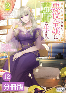 婚約を破棄された悪役令嬢は荒野に生きる。【分冊版】 (ラワーレコミックス) 12 電子書籍版