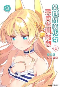 異世界美少女受肉おじさんと (10) 電子書籍版
