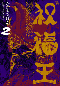 祝福王 2巻 電子書籍版