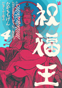 祝福王 4巻 電子書籍版