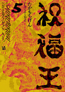祝福王 5巻 電子書籍版