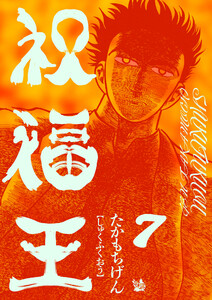 祝福王 7巻 電子書籍版