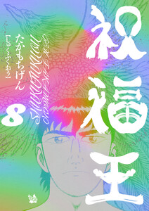 祝福王 8巻 電子書籍版