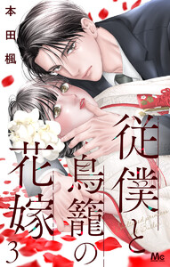 従僕と鳥籠の花嫁 分冊版 (3) 電子書籍版