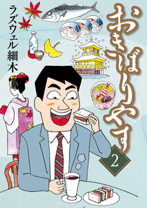 おきばりやす(2) 電子書籍版