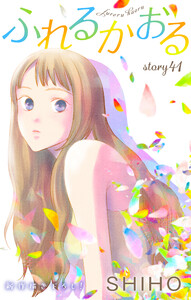 Love Jossie ふれるかおる story41 電子書籍版