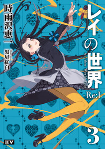 レイの世界 ―Re:I― 3 Another World Tour 電子書籍版