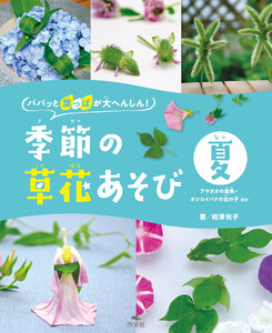 パパッと葉っぱが大へんしん!季節の草花あそび 夏 アサガオの金魚・オシロイバナの女の子 ほか 電子書籍版