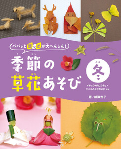 パパッと葉っぱが大へんしん!季節の草花あそび 冬 イチョウのちょうちょ・ツバキのおひなさま ほか 電子書籍版