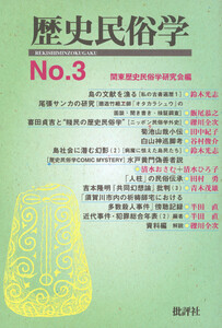 歴史民俗学 No.3 電子書籍版